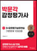 박문각 감정평가사 S+감정평가실무연습 기본문제 1000점
