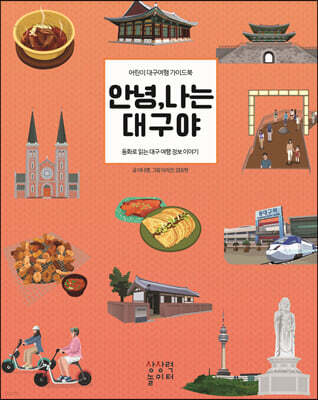 안녕, 나는 대구야