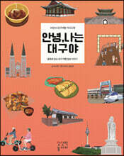 안녕, 나는 대구야