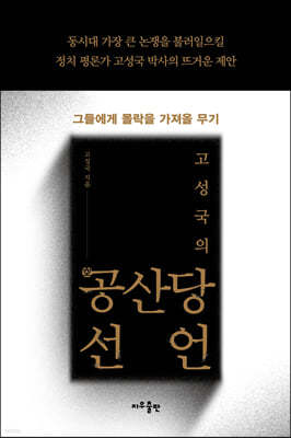 고성국의 공(空)산당선언