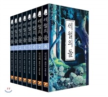 세월의 돌 1~8권 세트