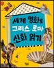 세계 명화로 그리스 로마 신화 읽기