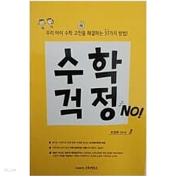 수학걱정 NO! - 우리 아이 수학 고민을 해결하는 37가지 방법!