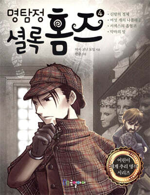 명탐정 셜록 홈즈 4