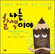 나는 갈색이야