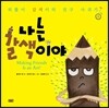 나는 갈색이야