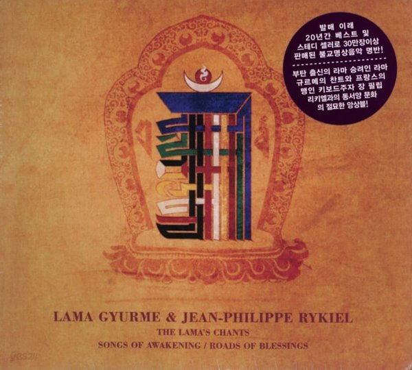 Lama Gyurme &amp; Jean Philippe Rykiel(라마 규르메 &amp; 장 필립 리키엘) - 라마의 찬트: 깨달음의 노래 , 지복의 길 (2CD) (미개봉)