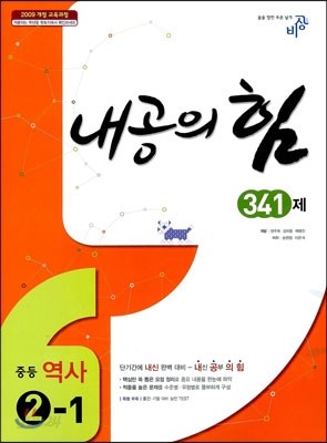 내공의 힘 중등 역사 2-1 341제 (2021년용)