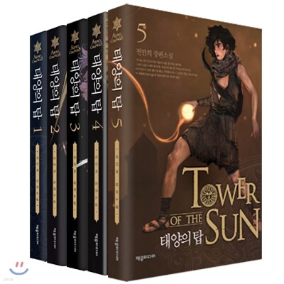 태양의 탑 1~5권 세트