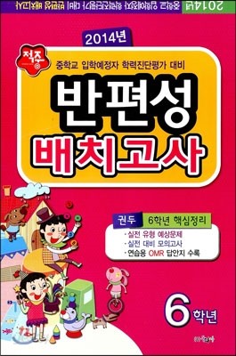 적중 반편성 배치고사 6학년 (8절)(2014년)