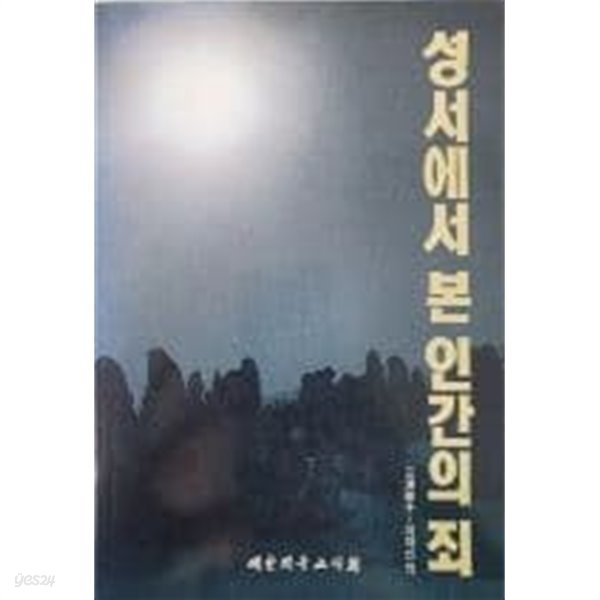 성서에서 본 인간의 죄[1989초판]