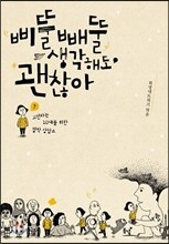 삐뚤빼뚤 생각해도 괜찮아