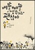 삐뚤빼뚤 생각해도 괜찮아