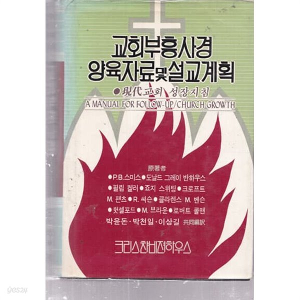 교회부흥사경양육자료및설교계획-현대교회 성장지침