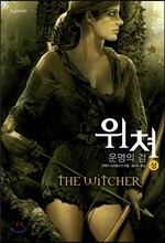 위쳐 : 운명의 검 (상)