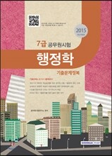 7급 공무원시험 기출문제정복 행정학