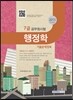 7급 공무원시험 기출문제정복 행정학