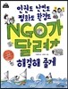 인권도 난민도 평화도 환경도 NGO가 달려가 해결해 줄게