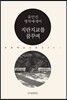 지란지교를 꿈꾸며