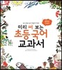 미리 써 보는 초등 국어 교과서 2학년 1학기