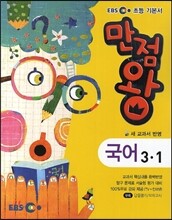 EBS 초등 기본서 만점왕 세트 3-1 (2014년)