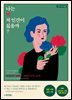 나는 왜 저 인간이 싫을까 ? (개정판)
