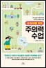 내 아이를 위한 주의력 수업