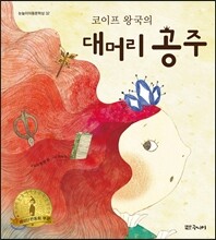 코이프 왕국의 대머리 공주