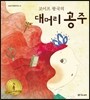 코이프 왕국의 대머리 공주