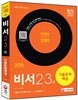 2015 비서 2ㆍ3급 기출문제해설