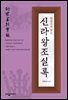 한권으로 읽는 신라왕조 실록