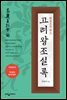 한권으로 읽는 고려왕조 실록