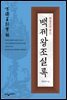 한권으로 읽는 백제왕조 실록