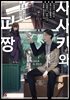 [대여] 사사키와 피짱 02권