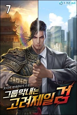 그룹막내는 고려제일검 07권