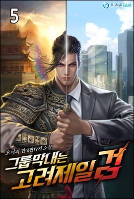 그룹막내는 고려제일검 05권