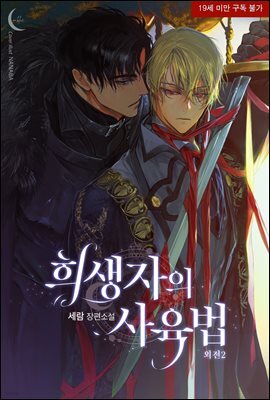 [BL] 희생자의 사육법 (외전2)
