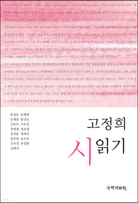 고정희 시 읽기