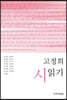 고정희 시 읽기
