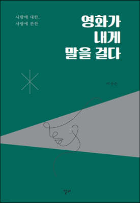 영화가 내게 말을 걸다