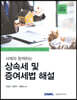 2023 사례와 함께하는 상속세 및 증여세법 해설