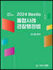 2024 Bestlo 통합사례 경찰행정법