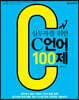 실무자를 위한 C 언어 100제
