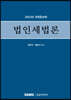 법인세법론 2023