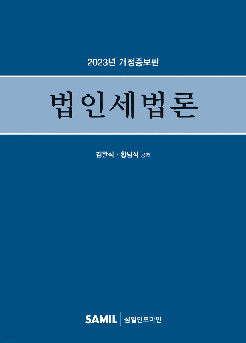 법인세법론 2023 