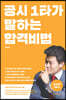 공시 1타가 말하는 합격비법