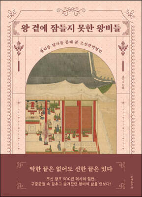 왕 곁에 잠들지 못한 왕비들