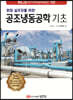 현장 실무자를 위한 공조냉동공학 기초