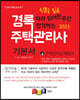 2023 경록 주택관리사 기본서 2차 주택관리관계법규