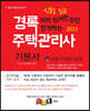 2023 경록 주택관리사 기본서 2차 공동주택관리실무